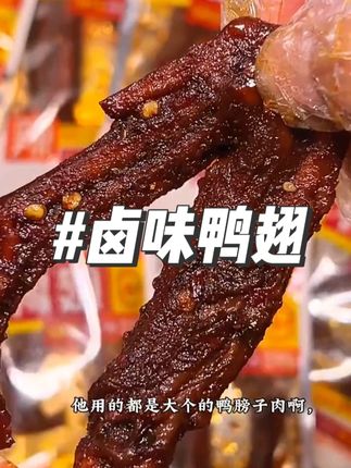 这鸭翅好吃到连骨头都想啃干净#吃货必备  #休闲食品  #能吃辣的都来  #鸭翅  #解馋