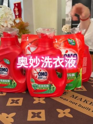 奥妙家的洗衣液出了名的洗的干净,大品牌用着也放心,趁活动可得多囤点!#奥妙洗衣液 #污渍轻松去除 #洗护好物 #洗衣液 #超便宜超划算
