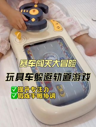 最近超火的这个儿童赛车闯关玩具,可比玩手机有意思多了,不伤眼睛还能提升专注力和手眼协调能力#儿童玩具 #益智玩具 #赛车礼物 #儿童礼物 #让孩子远离手机#无限回购的宝藏单品 #在抖音入手的好东西