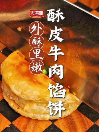 这个酥皮牛肉馅饼也惊艳到我了。这肉香夹着酥脆的饼香,比早餐店卖的可好吃太多了#早餐 #牛肉馅饼 #价格实惠 H1