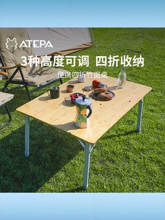 【ATEPA严选四折折叠竹面桌】围炉煮茶户外露营装备野餐便携升降桌 #四折折叠竹面桌 #围炉煮茶专用 #户外露营 #便携升降 #野餐装备