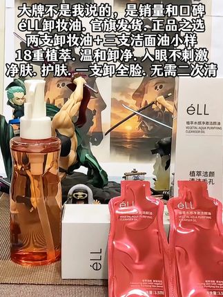 2瓶éLL卸妆油+3支旅行装深层清洁全脸温 卸妆巨干净的养肤型#ELL植萃水感净透洁颜油 #平价又温和 ,真的很难不爱啊!#护肤 #卸妆油 #ELL小粉腰卸妆油