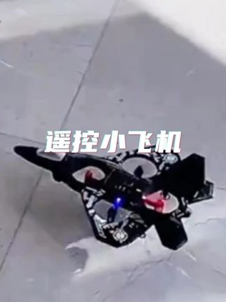 有一说一!应该没有男生会拒绝一个360度空中翻转的#遥控飞机 #玩儿个很新的东西 #男孩子的快乐