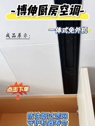 厨房做饭过于炎热?博伸厨房专用空调来帮您!专研厨房空调十年 #智能家居 #厨房制冷空调 #空调 #专业安装