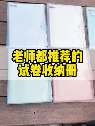 老师都推荐的试卷收纳册#试卷收纳册 #学霸推荐 #文具用品 #开学必备 #老师推荐