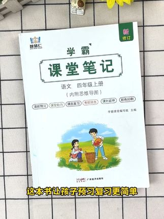 都卷到8块8一本了,实惠又好用的课堂笔记不来看看吗? #好书推荐 #预习课本 #课堂笔记 #实惠好物 #四年级