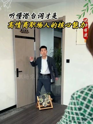 听懂潜台词才是高情商职场人的核心能力 #人情世故#职场智慧#说话艺术#说话技巧