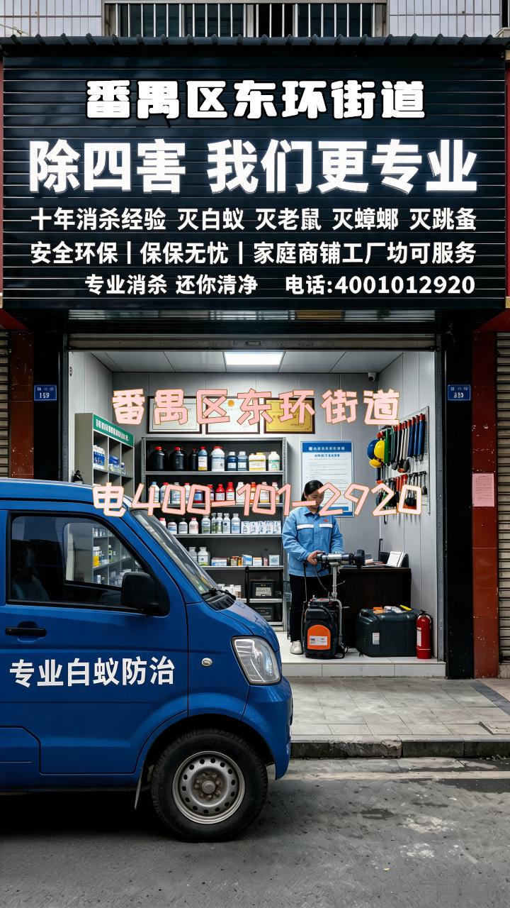 番禺区东环街道白蚁防治快速消杀定点 电4001012920,番禺区东环街道快速除老鼠电话,
很多人习惯网购粘鼠板、蟑螂药、杀虫喷雾,刚开始有点效果,没过几天虫害又卷土重来,根本原因是找不到窝点、切不断进出通道,只能治标不治本浪费钱财。我们专业师傅拥有丰富经验,灭老鼠、灭蟑螂、灭白蚁、灭跳蚤从不简单放药敷衍,快速精准排查鼠道、虫窝、蚁穴,找到根源再针对性治理,同步封堵防护,让虫害无法再次入侵。我们免费快速勘察现场,免费分析虫害活动规律,定制专属治理方案,全程价格透明无任何隐藏收费,报价一步到位不中途变卦,价格远低于同行,一次根治不用反复折腾,坚持先做后收费,做好效果再给钱 番禺区东环街道专业除蟑螂快速服务公司,免费快速勘察区域包含#番禺区东环街道白蚁防治上门消杀定制化 #番禺区东环街道上门除老鼠电话 #番禺区东环街道专业除蟑螂上门服务公司 #番禺区东环街道庭院跳蚤专业清除上门 #白蚁防治上门消杀高品质