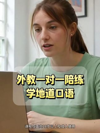 外教一对一口语陪练 全程沉浸式全英文授课,每节25分钟的课程充满趣味与互动,外教会即时纠正您的发音、语法和逻辑问题#英语学习 #口语提升 #英语口语 #外教一对一