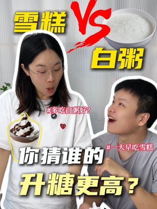 雪糕VS白粥,你猜谁更升糖? #控糖减脂 #变瘦变美变好看 #控糖 #雪糕 #减肥
