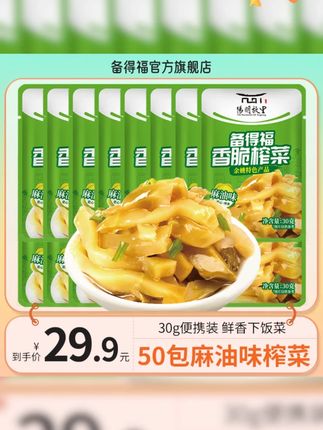 备得福| 50包麻油榨菜 香脆榨菜鲜香脆爽口美食即食咸菜下饭 不辣不咸,又脆又嫩#老少皆宜 #备得福香脆榨菜 #太好吃了 #简简单单又一餐 #抓紧入手吧