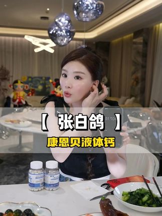 钙片一定要补起来,白鸽给出优惠价格 jry#补钙 #钙片 #金其父女 #张白鸽 #液体钙