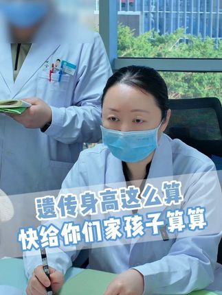 遗传身高计算公式,你家孩子长多高? #长高 #育儿 #抖出健康知识宝藏 #健康科普有真知 #儿童健康