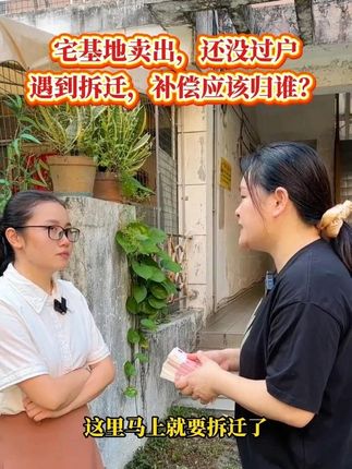 #宅基地 卖出,但是还没有过户,遇到拆迁或者征收,那补偿权益应该归谁?签好#宅基地转让协议 规避纠纷