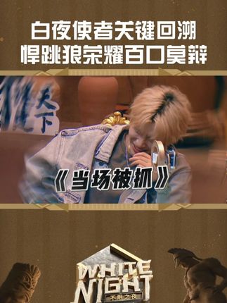 这下是真的没招了#WhiteNight诸神归位