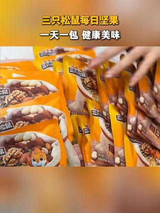 一小包满足一天所需营养!又好吃又划算 #每日坚果 #坚果 #零食推荐 #果干 #哇又便宜又好吃