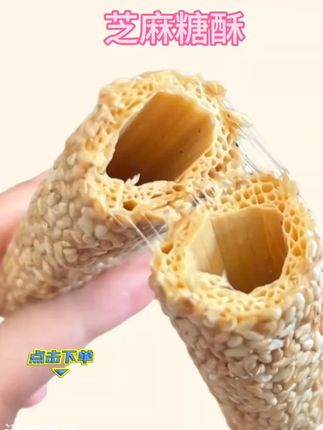 芝麻糖酥#芝麻糖 #好吃到停不下来