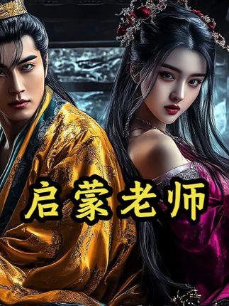 在古代皇帝成年前,会找一个经验老道的宫女,担任性启蒙老师, 可那些刚入宫的娘娘们,都是清一色的黄花大闺女,她们到底靠啥秘诀,一夜之间就懂了,伺候皇帝的门道?今天我们就来聊聊这个让兄弟们爽到天的职业,崔春官。#沉浸式历史 #历史 #历史故事