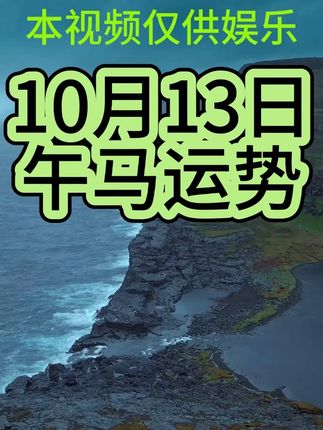 十二生肖,每日19点(北京时间)更新。 #十二生肖 #十二生肖运势 #财运 #运势 #十二生肖情感                  欢迎来到「趣说生肖每日运」频道!在这里,我们以轻松幽默的方式解读十二生肖每日运势,从职场小惊喜到生活小确幸,从爱情小火花到财运小苗头,为你开启趣味满满的运势之旅!每天,带你解锁属于自己的生肖专属幸运指南~ 需要特别说明的是,本频道内容仅供参考、仅供娱乐,不构成任何投资、决策依据。生肖运势源于传统文化与趣味解读,不具备科学验证的必然性。希望大家抱着轻松愉悦的心态观看,把这里当作生活中的开心小角落,收获一份好心情!