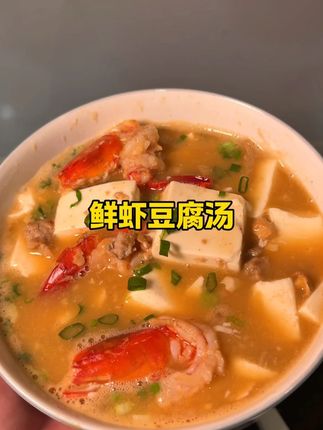 鲜虾豆腐汤 我真不行了,营养好喝,泡饭给我吃美了#美食分享 #家常菜 #晚饭吃什么