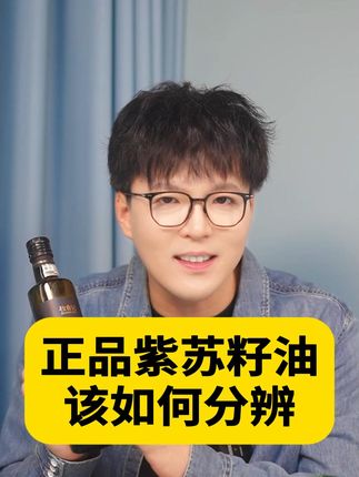 正品紫苏籽油该如何分辨#健康饮食 #抗老 #变美 #女人
