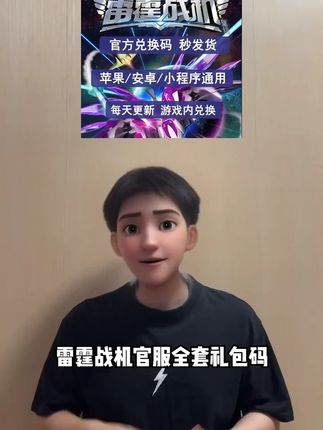 雷霆战机官服礼包CDK来了!苹果安卓小程序通用,钥匙,金币,体力全都有,就在视频左下角的小黄车,数量不多,赶紧去冲吧!#雷霆战机攻略 #雷霆战机 #雷霆战机手游 #雷霆战机礼包码 #雷霆战机兑换码
