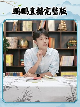 本周《与辉同行好读书》栏目 鹏鹏直播完整版来啦~#董宇辉 #与辉同行 #董宇辉拥有暖评最多的评论区 #与辉同行好读书