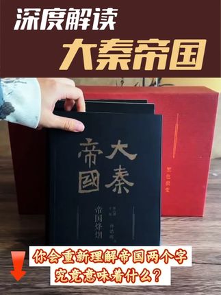 央视爆款热播剧大秦帝国的原著小说,清仓好价甩卖啦! #好书推荐 #大秦帝国 #历史 #小说 #必读书籍