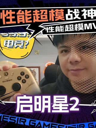 疯了百元的启明星 2 手柄简直就是手柄界的顶流 #盖世小鸡#盖世小鸡启明星2#游戏手柄#盖世游戏