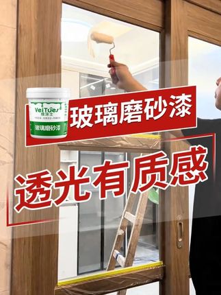 住楼房私密性太差,老婆就买了这个磨砂漆,透光不透视! #维涂士 #维涂士玻璃磨砂漆 #保护隐私 #卫生间隐私膜 #办公室装修