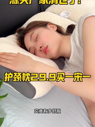 这款护颈枕呢现在活动价买一送一,我自己入手了三单,给家里老人孩子各买一单#划算 #护颈枕 #好物分享