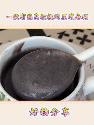 有燕窝的黑芝麻糊真很好,吃对的、吃好的,好好爱自己#燕窝 #黑芝麻#早餐 #健康