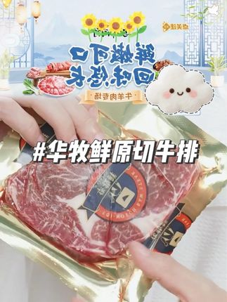 原切牛排华牧鲜谷饲原切牛排套餐160g×6片进口眼肉 #快来一起尝个鲜 #原切牛排 #华牧鲜谷饲牛排 #谷饲原切牛排 #进口眼肉 @DOU+小助手 @DOU+上热门
