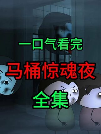 一口气看完《马桶惊魂夜》全集 完整版 #一口气看完系列 #悬疑 #白天刷不到晚上逃不掉恐怖系列 #动画短片 #细思恐极