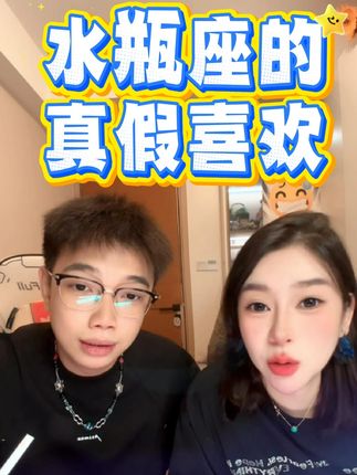 水瓶座的真假喜欢😶🌫️ #十二星座 #星座吐槽大会 #水瓶座 #星座解析 #星座情感