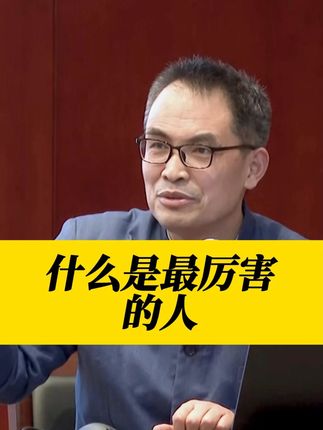 最厉害的人是什么样的 #智慧人生 #国学智慧 #智慧生活 #认知 #自我认知