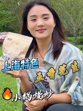 琦王特色五香花生,小锅慢炒! #琦王花生 #五香花生米 #花生 #下酒菜 #解馋