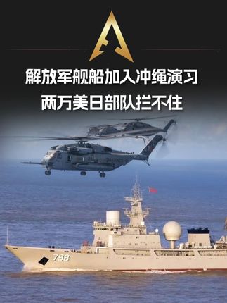 解放军798舰绕过封锁“加入”冲绳演习,两万美日部队拦不住 #中国向前一步 #硬核深度计划 #军武正当燃