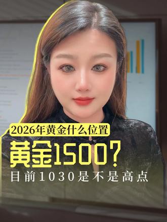2026年黄金会不会涨到1500#黄金 #黄金首饰 #金价 #金价行情