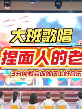 三分钟教会你上音乐课。#音乐课 #幼儿园公开课