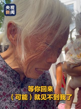 “等你回来就见不到我了……” 95岁奶奶送孙子入伍,眼中满是不舍与骄傲。期待相聚那一刻!@马山县融媒体中心