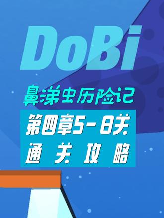 #鼻涕虫历险记 第四章(你还好吧)第5-8关通关攻略来啦!#差点错过这游戏 #学生党 #益智游戏 @DOU+小助手