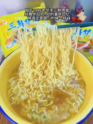 始于1986年 #华丰三鲜伊面 #8090童年回忆  #速食美食 #童年记忆小零食方便面