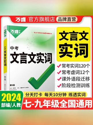 万唯中考初中文言文实词语文实词虚词积累讲解练习册阶段检测训练#中考语文 #文言文实词 #学习资料 #万唯资料 #语文积累
