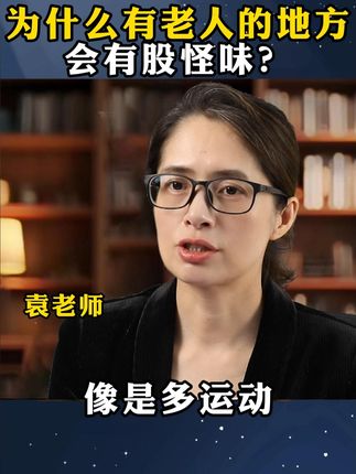 #关爱老人 #老人味 #好物分享 #空气清新剂