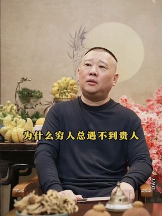 郭德纲新书:《来一段儿》,洞察世相人心,道尽人情世故,一部江湖避坑指南。#郭德纲 #德云社 #人情世故#人生感悟
