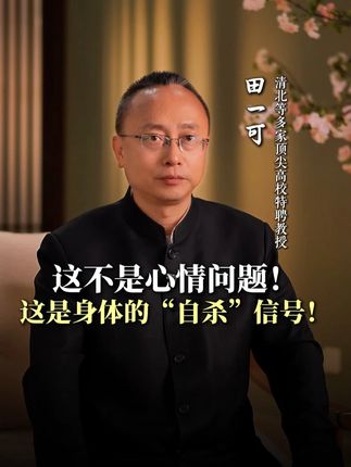 这不是心情问题!这是身体的“自杀”信号!#情绪 #智慧人生 #人生感悟 #传统文化
