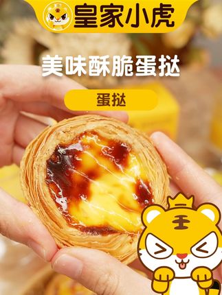 下午茶美味太治愈!蛋挞空气炸锅几分钟,咬开满是奶香味,甜而不腻超解馋#皇家小虎 #蛋挞 #下午茶甜品