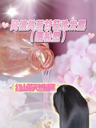 孩子头油头痒还臭的,天天洗头也没用,选对洗发水才是关键! 快给她试试这个#贝德美#儿童洗发水从头皮开始养护,洗完蓬松顺滑好几天,真的太好用了!#洗护好物
