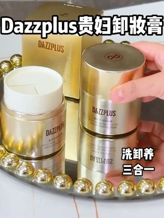 一秒扭定量,一秒乳化又养肤的#dazzplus卸妆膏 #真的会卸